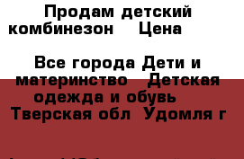 Продам детский комбинезон  › Цена ­ 500 - Все города Дети и материнство » Детская одежда и обувь   . Тверская обл.,Удомля г.